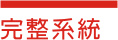 企業網站系統 網路開店系統 完整功能不隱藏