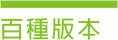 500種以上美工設計企業網站版本