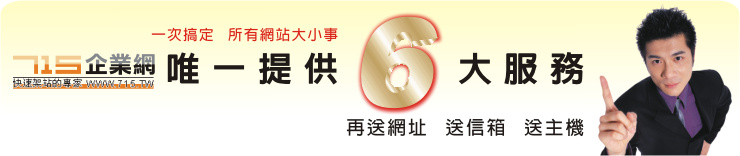 715企業網唯一提供6大保證-一次搞定所有網站大小事,再送網址 送信箱 送空間