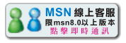 MSN線上客服,限MSN8.0以上版本可點擊即時通訊