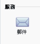 登入後進入首頁頁面選擇 服務>郵件