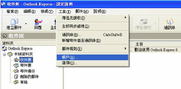 開啟OutlookExpress,啟動後，點選上方工具列執行『工具 / 帳號』　開啟郵件帳戶設定。