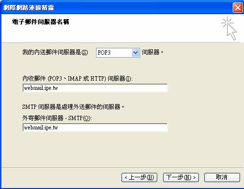 接下來有關POP伺服器的設定，請注意依下列資訊輸入，才能順利連線自郵件伺服器中讀取。