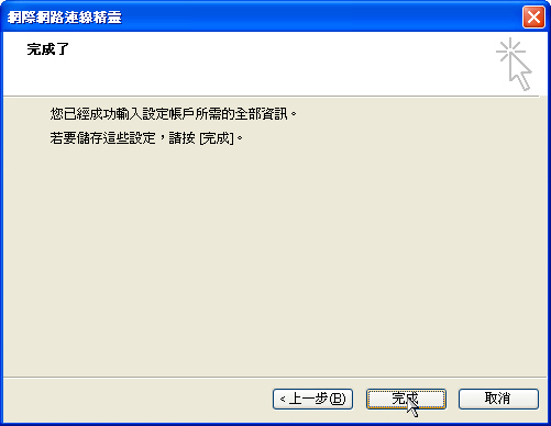 按下一步完成設定，接下來要修改登入機制。