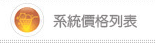 企業網站系統,網路開店系統,黃頁商貿系統價格列表