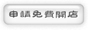 網路開店免費開店申請