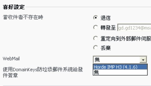 選擇webmail的下拉框選擇Horde IMP H3(4.1.6)後確定完成